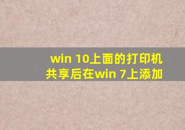 win 10上面的打印机共享后在win 7上添加